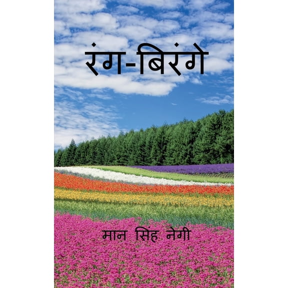 Rang Birange / रंग-बिरंगे, (Paperback)