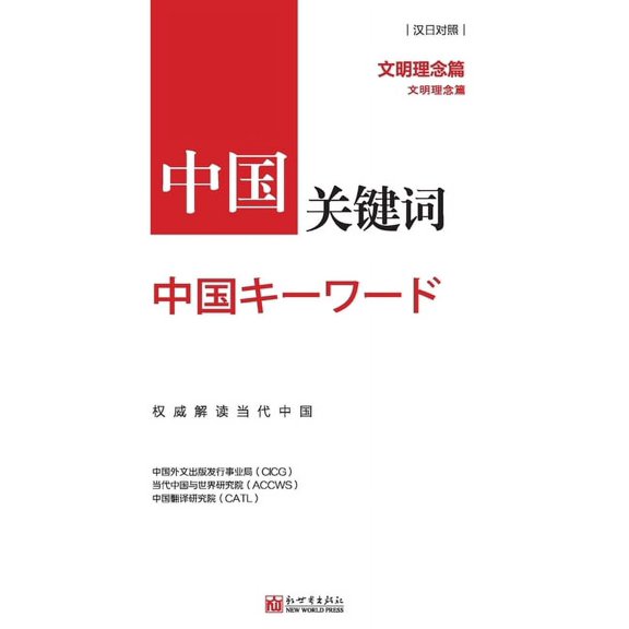 中国关键词:文明理念篇, (Paperback)