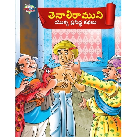 Famous Tales of Tenalirama in Telugu (తెనాలిరామునĹ, (Paperback)