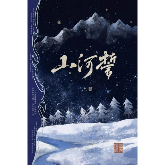 山河誓 (上篇): 战乱时期, (Paperback)