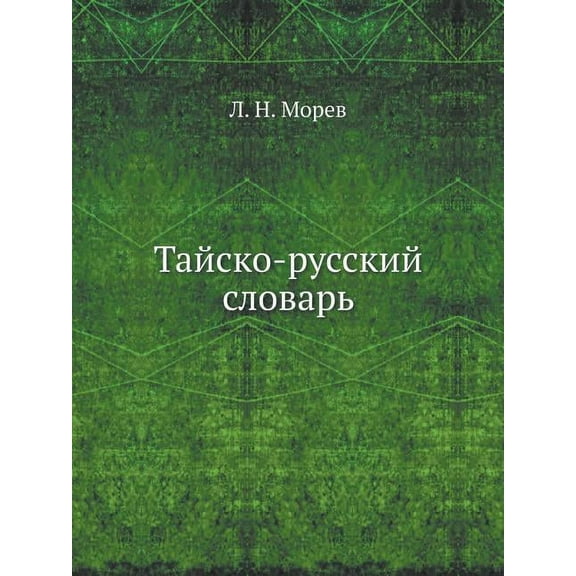Тайско-русский словарь (Paperback)