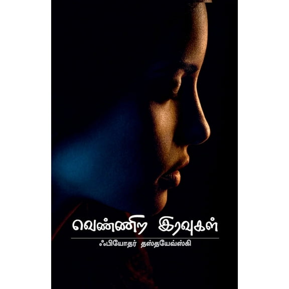 Vennira Iravugal, (Paperback)