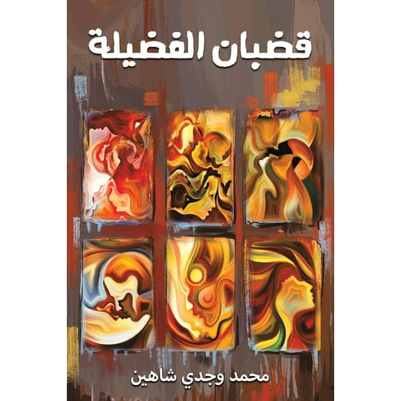 قضبان الفضي , (Paperback)