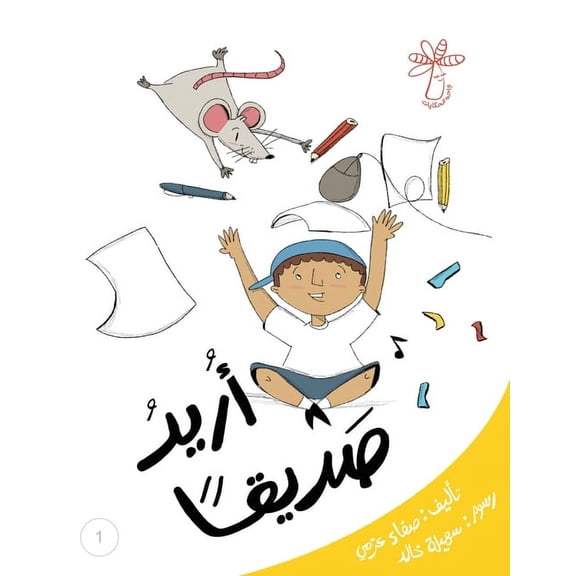 سلسلة  أريد صديقا: الأماكن, Book 1, (Paperback)
