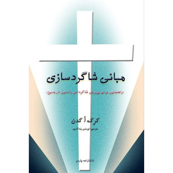 Discipleship Essentials, (Paperback)