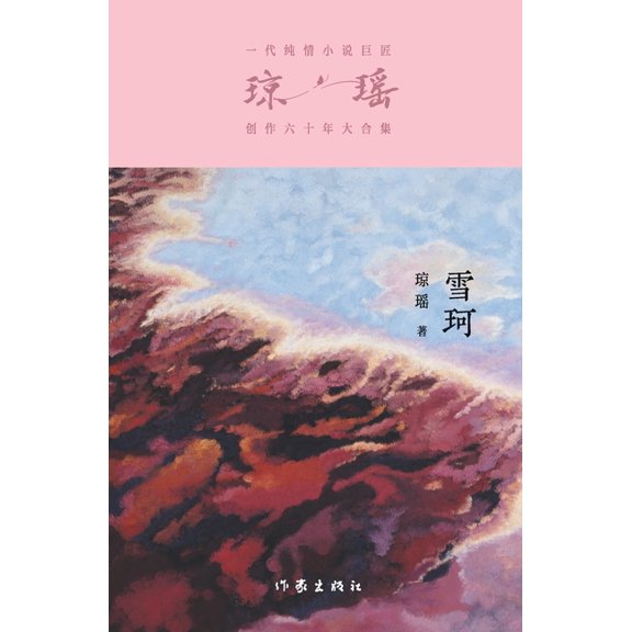 雪珂 Xueke, (Paperback)
