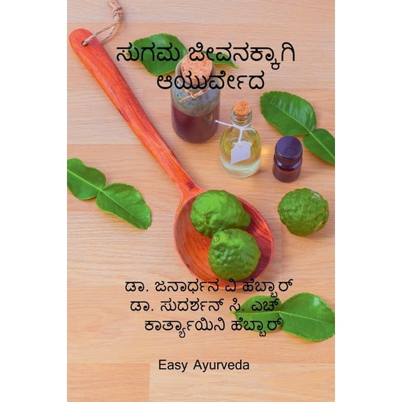 sugama jivanakkagi Ayurveda / ಸುಗಮ ಜೀವನಕ್ಕಾł, (Paperback)