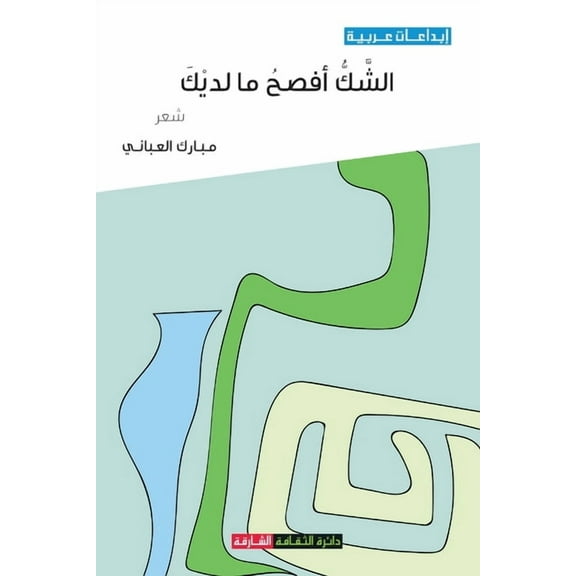 الشك أفصح ما لديك, (Paperback)