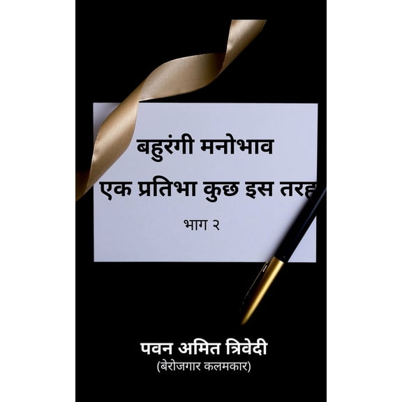 Bahurangi Mahobhaav / बहुरंगी मनोभाव एक प्रतिभा कुछ