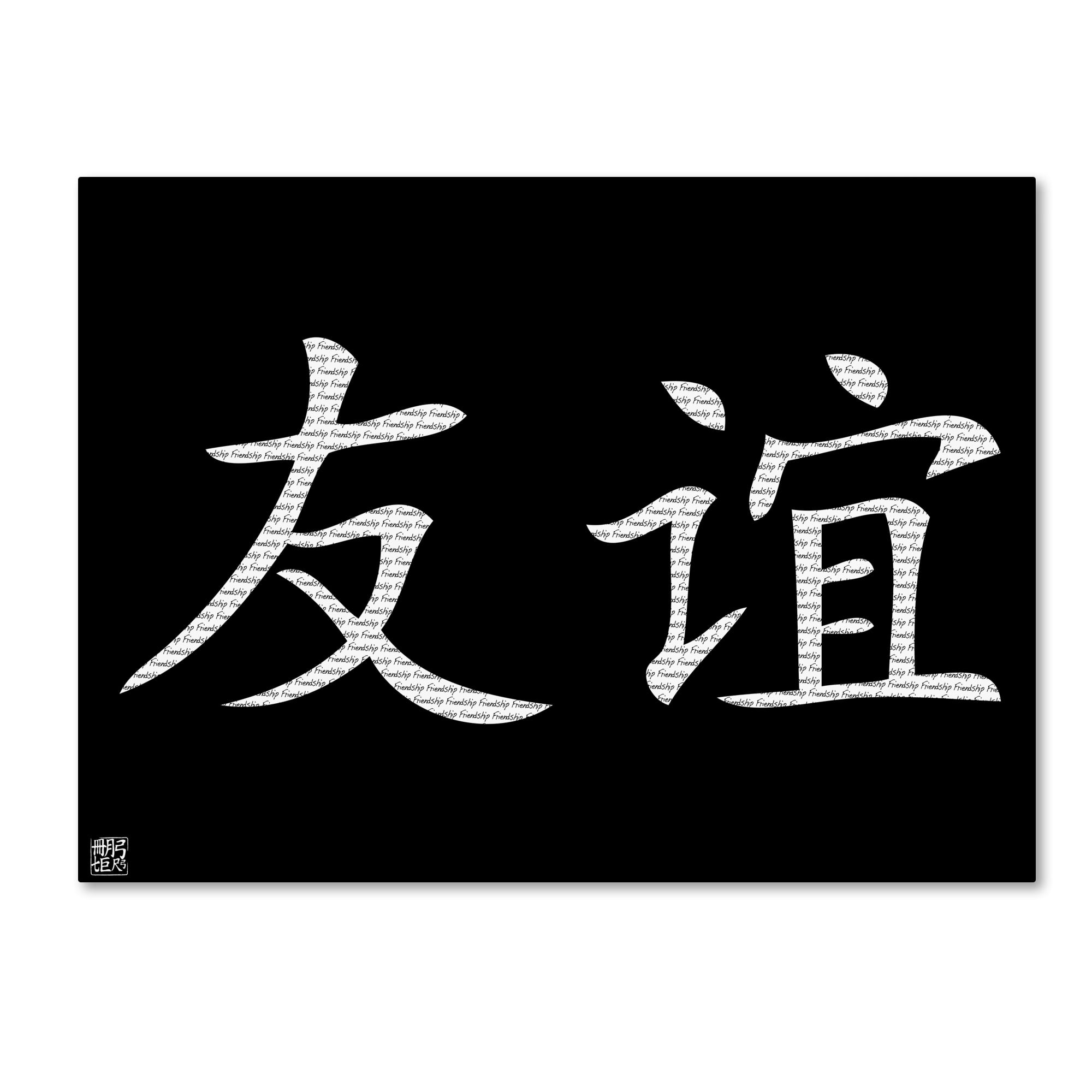 Trademark Fine Art "Friendship Horizontal Black" Canvas Art