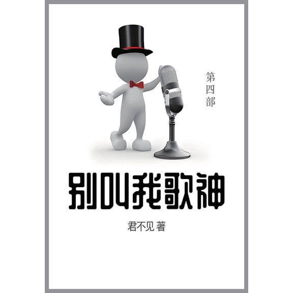 别叫我歌神: 第四部, (Paperback)