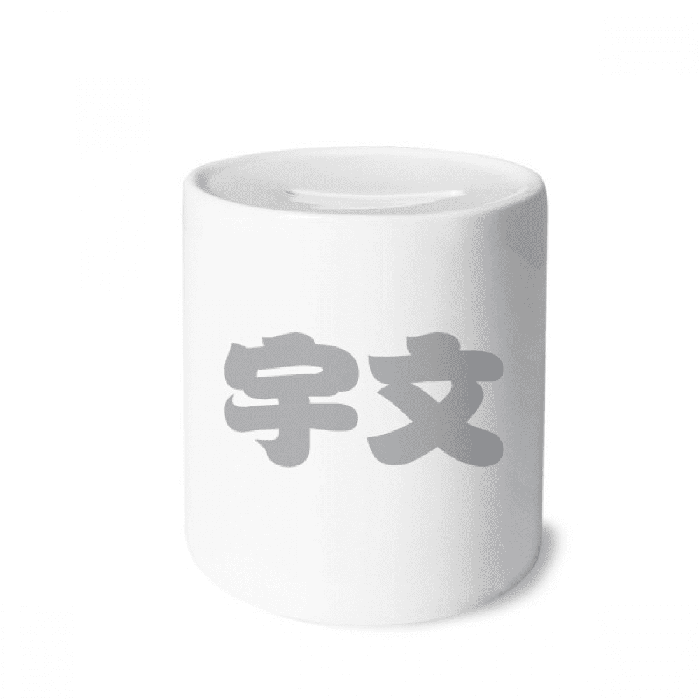 Yuwen Chinese Surname Character China Money Box Cerac Coin Case Piggy