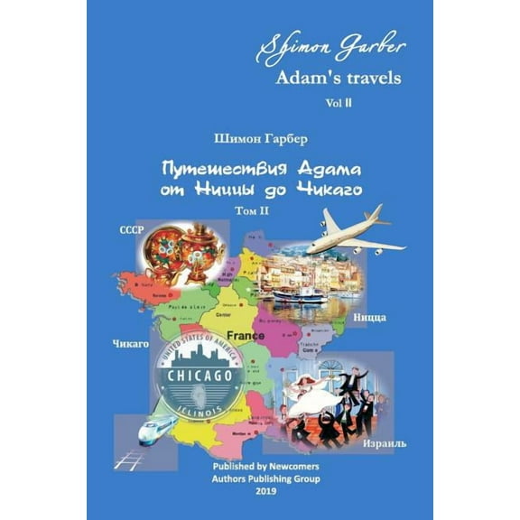 Adam Travel Путешествия, Book II, (Paperback)