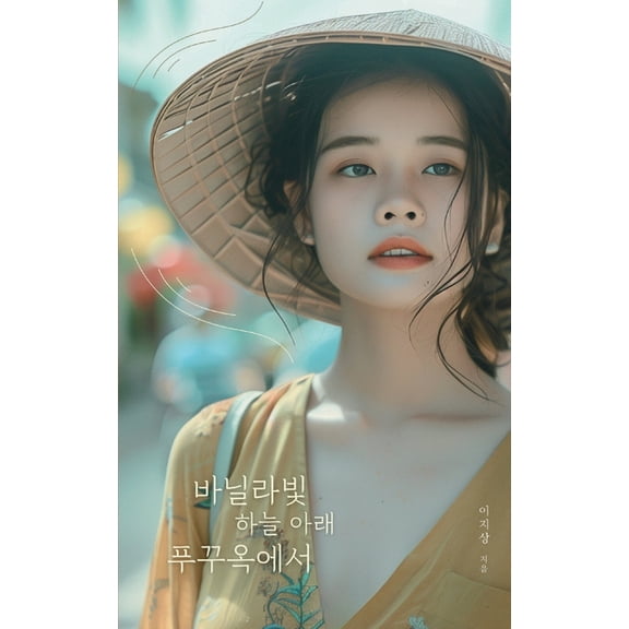 바닐라빛 하늘 아래 푸꾸옥에서: In Phu Quoc, (Paperback)