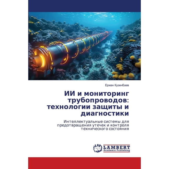 ИИ и мониторинг труk, (Paperback)