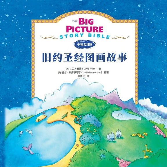 The Big Picture Story Bible (Old Testament) 旧约启蒙故事, (Paperback)