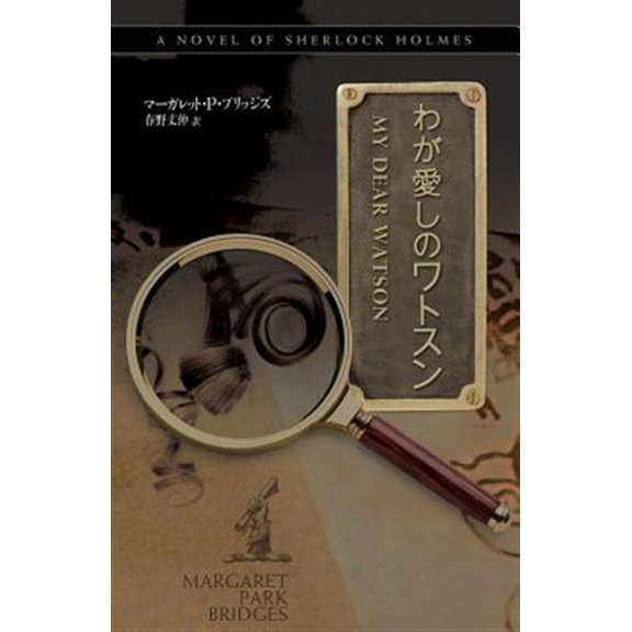Pre-Owned My Dear Watson - Japanese Version (Paperback)