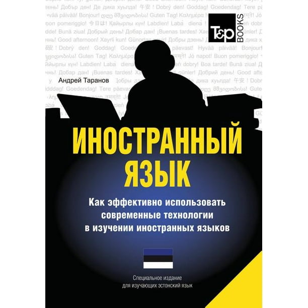 Foreign Language How To Effectively Use Technology In Learning Foreign Languages Special Edition For Learners Of Estonian Language Paperback Walmart Com Walmart Com<script async src=