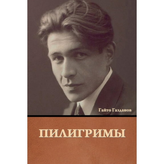 Пилигримы, (Paperback)
