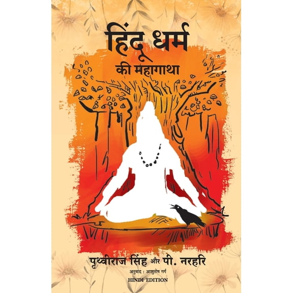 Hindu Dharm KI Mahagatha, (Paperback)