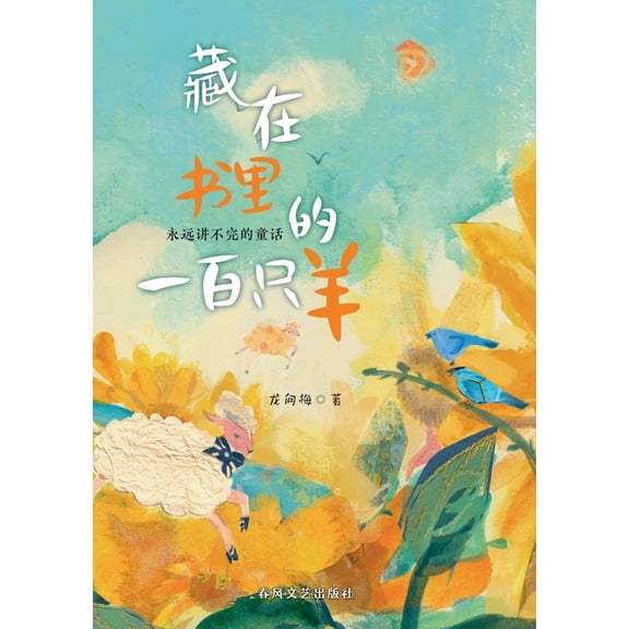 One Hundred Sheep Hidden in a Book/藏在书里的一百&, (Paperback)