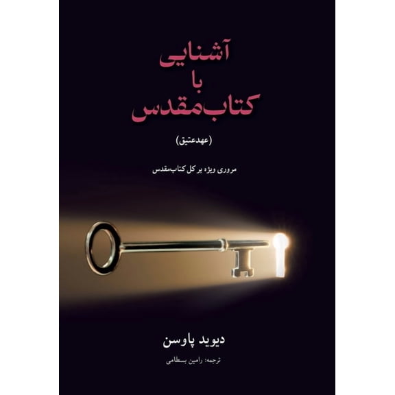 آشنایی با (عهدعتیق) Unlocking , (Paperback)