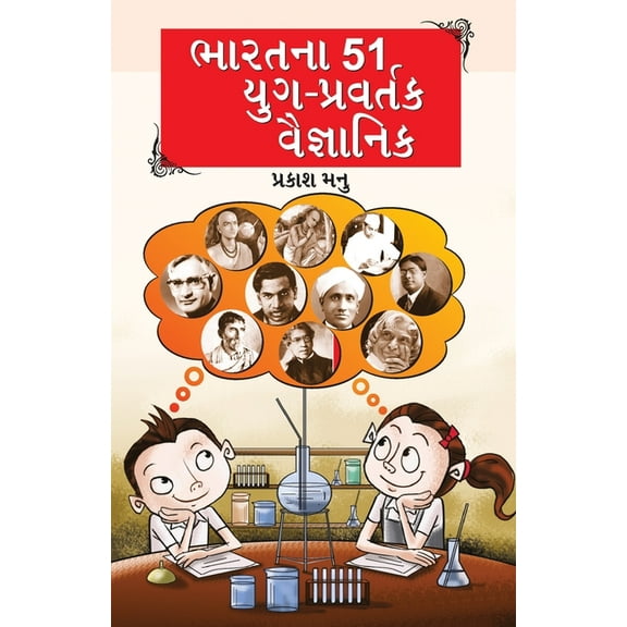 Bharat Ke 51 Yugpravartak Vaigyanik in Gujarati (ભારતના 51 યુગ-, (Paperback)