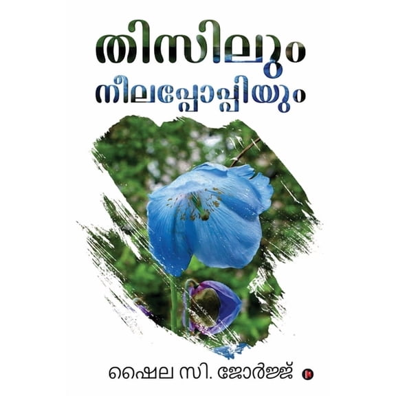 Thisilum Neela Poppiyum, (Paperback)