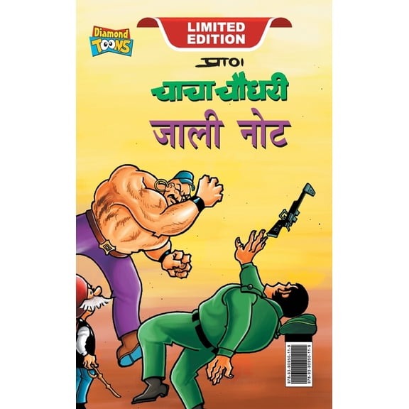 Chacha Chaudhary Fake Currency (चाचा चौधरी जाल&#, (Hardcover)