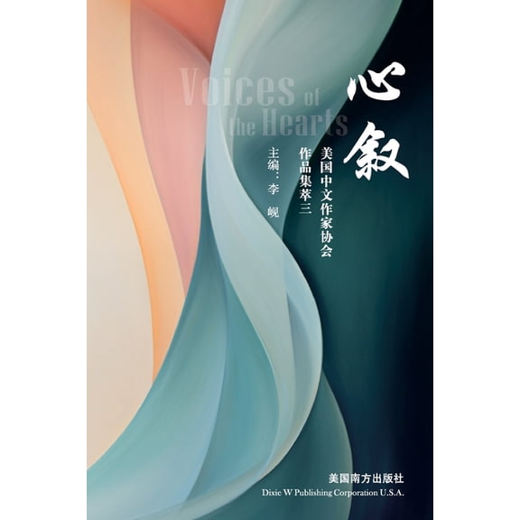 心叙: 美国中文作家协ߩ, (Paperback)