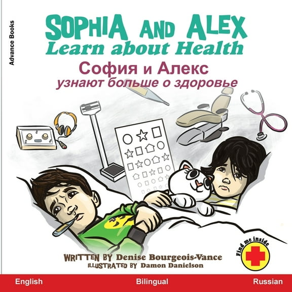 Соф Sophia and Alex Learn about Health: София и А&, Book 3, (Paperback)