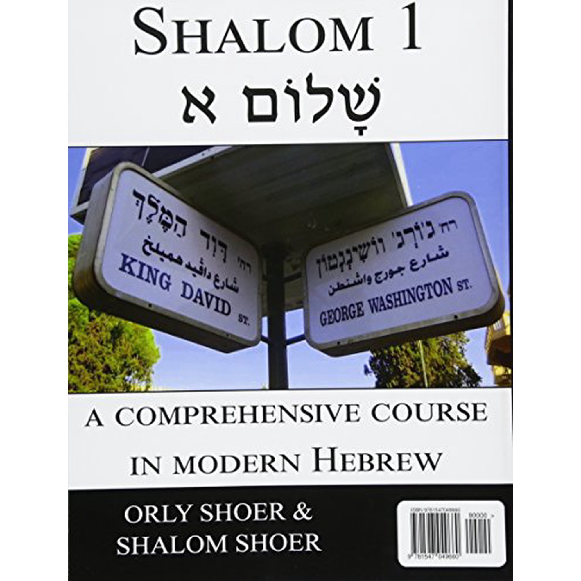 Shalom - Book 1: A Beginners Comprehensive Course in Modern Hebrew (Paperback) by Orly Shoer, Shalom Shoer