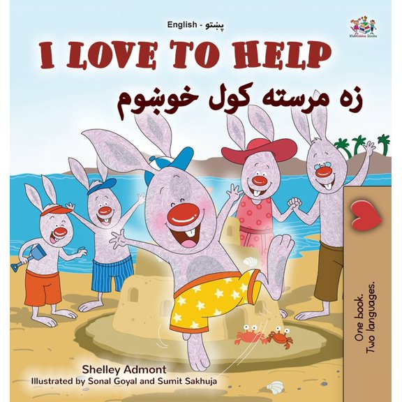 English Pashto Bilingual Collection I Love to Help (English Pashto Bilingual Children's Book), (Hardcover)