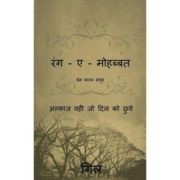 Rang - e - Mohabbat / रंग - ए - मोहब्बत, (Paperback)