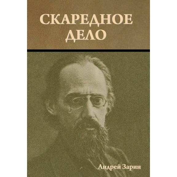 Скаредное дело, (Hardcover)