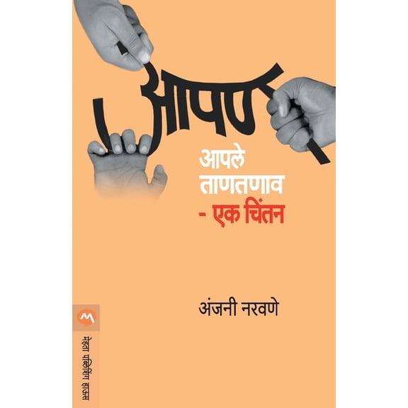 Aapan Aapale Tantanav - Ek Chintan, (Paperback)