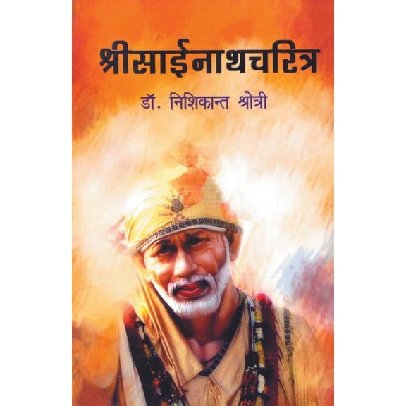 Shree Sainath Charitra, (Paperback)