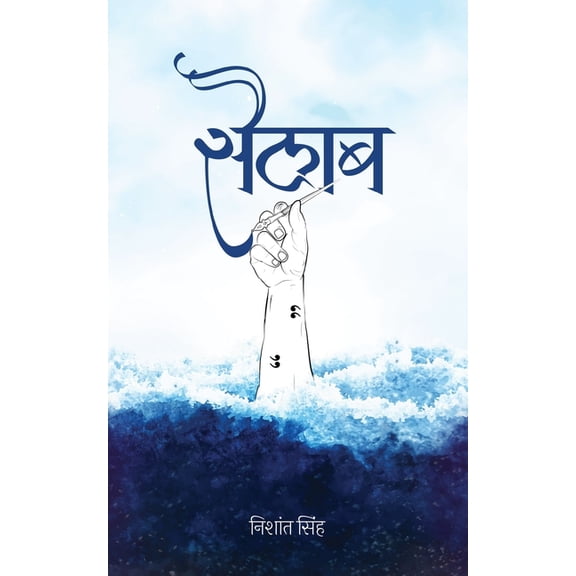 Sailab सैलाब, (Paperback)