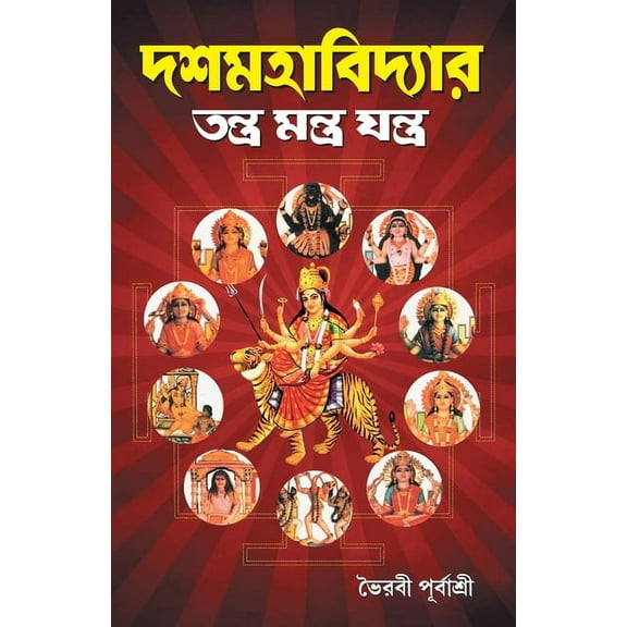 Das Mahavidhya (দশমহাবিদ্যার তনú, (Paperback)
