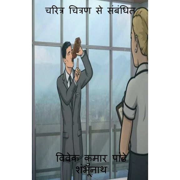 Related to Characterization / चरित्र चित्रण , (Paperback)