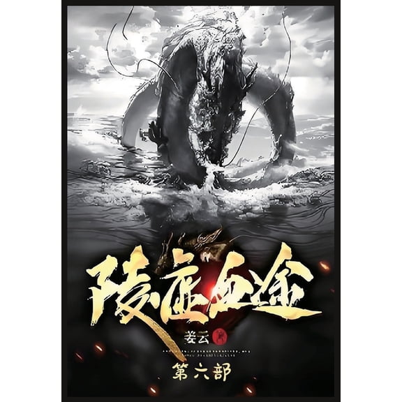 陵虚血途：第六部, (Paperback)