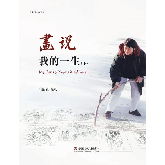 画说我的一生(下) (Paperback)
