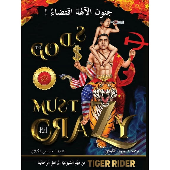 ! جنون الآلهة اقتضاء (The Gods Must Be Crazy): من مهْدِ ا