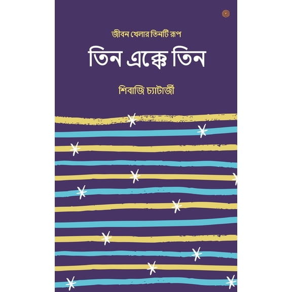 তিন এক্কে তিন, (Paperback)
