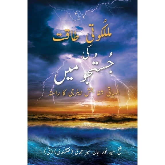 Malakuti Taqat Ki Justuju May: Ilahiyati Shifa Bakhsh Energy Ka Rasta (Urdu Edition), (Paperback)