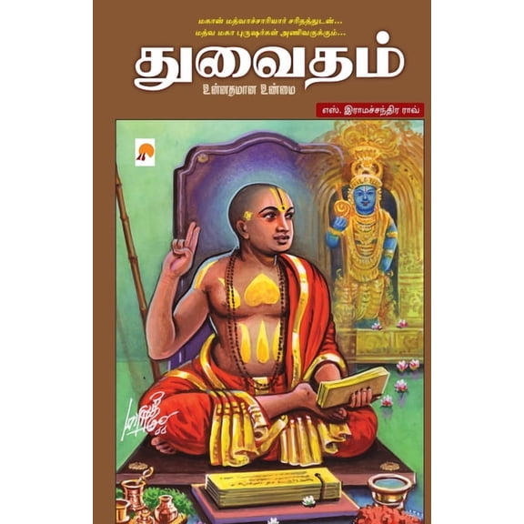 Dwaitham / துவைதம், (Paperback)