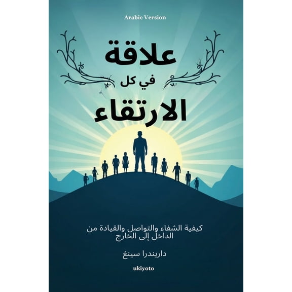 Rise in Every Relationship Arabic Version كيفية ال, (Paperback)