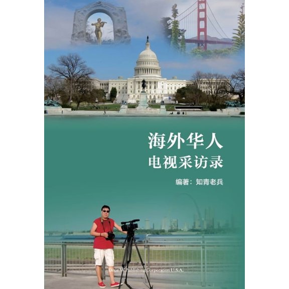 海外华人电视采访录(, (Paperback)