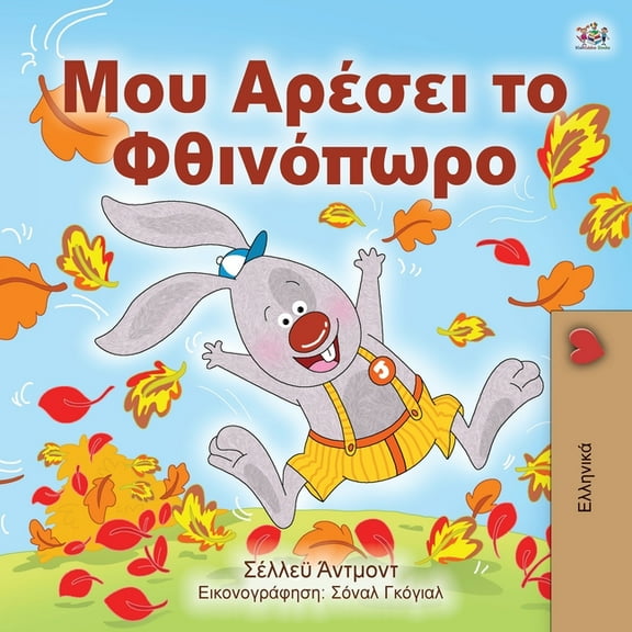 Greek Bedtime Collection I Love Autumn (Greek edition - children's book), (Paperback)