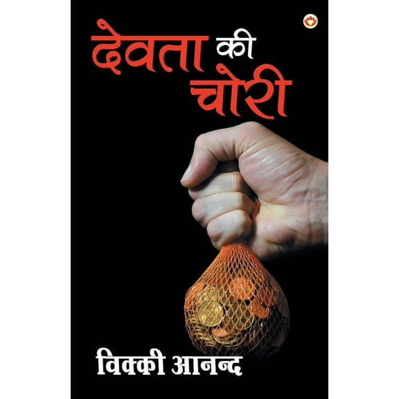 Devta ki chori, (Paperback)